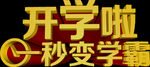 开学季艺术字