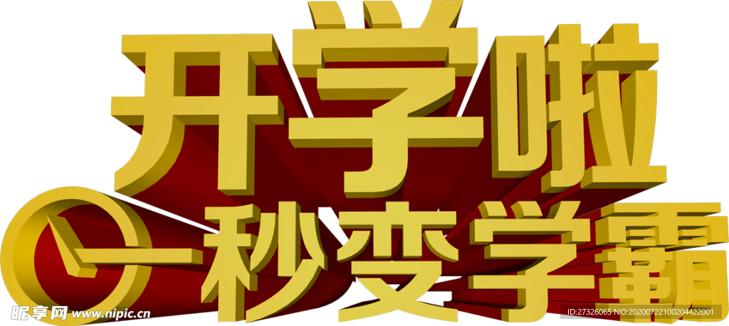 开学季艺术字