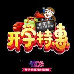 开学季艺术字-免抠图PNG