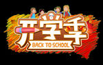 开学季艺术字-免抠图PNG