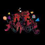 开学季艺术字-免抠图PNG