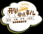 开学季艺术字-免抠图PNG
