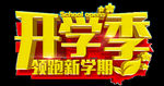 开学季艺术字-免抠图PNG