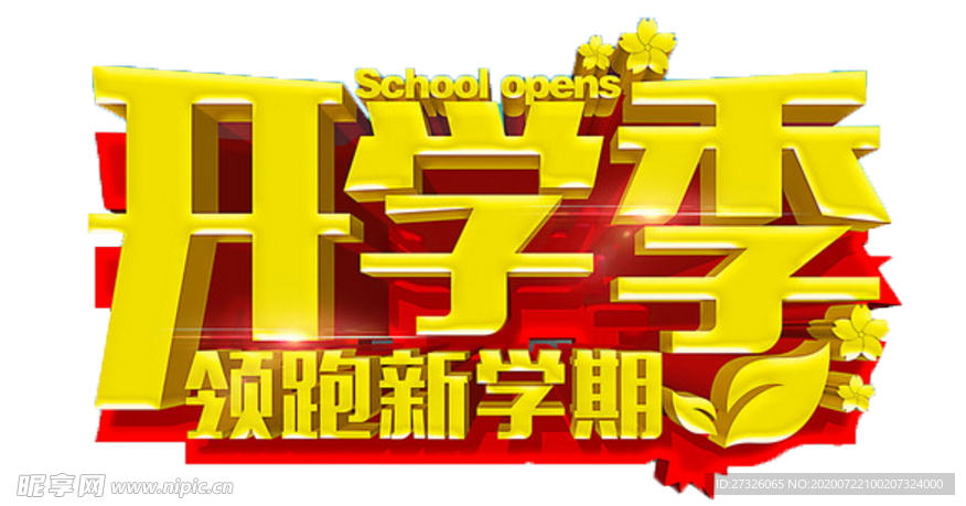 开学季艺术字-免抠图PNG