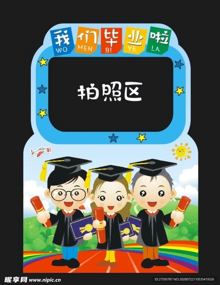我们毕业啦