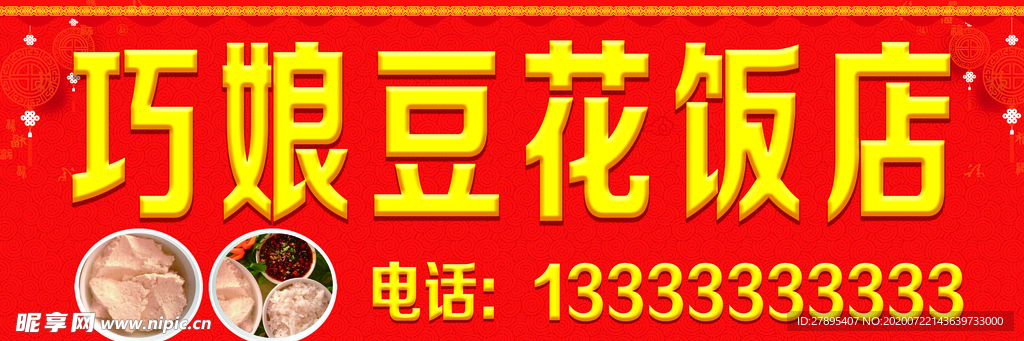 豆花饭店