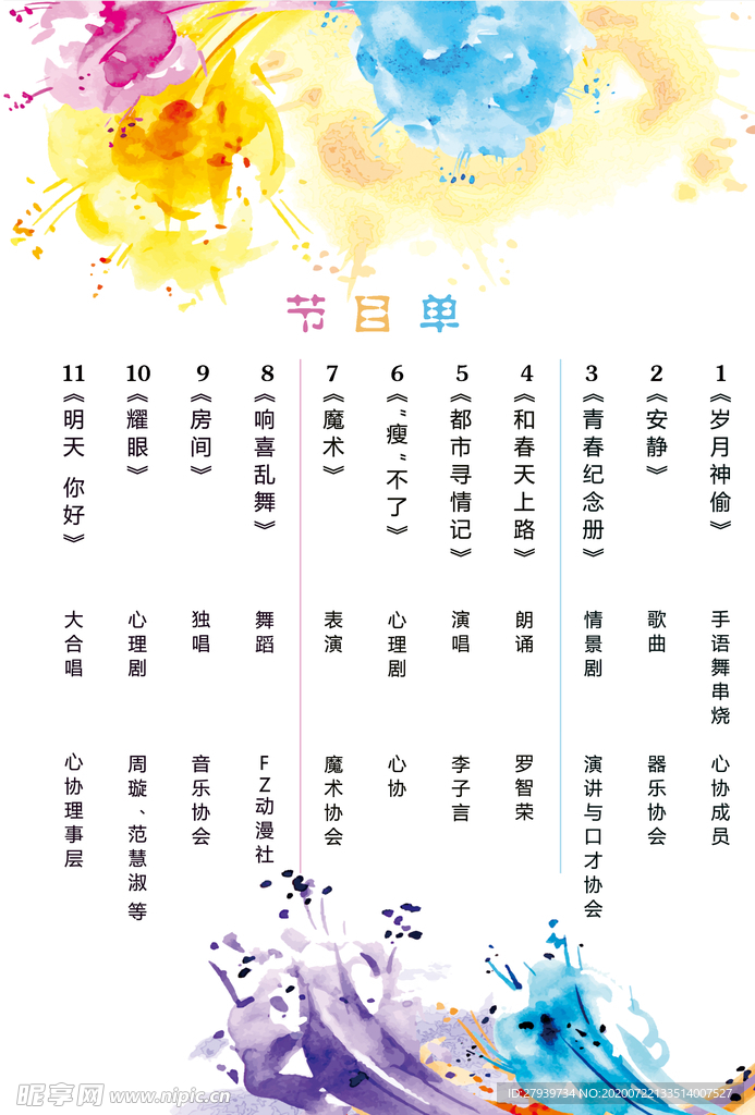 节目单