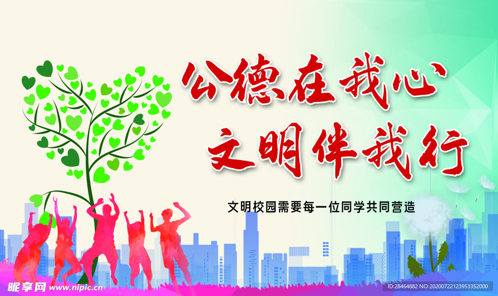校园文明