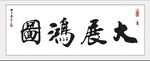 大展鸿图  牌匾 开业