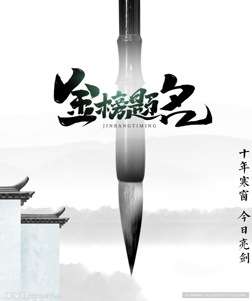 高考金榜题名元素