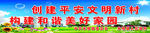 创建平安城市 创建平安乡村