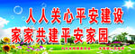创建平安城市 创建平安乡村