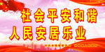 创建平安城市 创建平安乡村 平