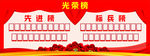 光荣榜