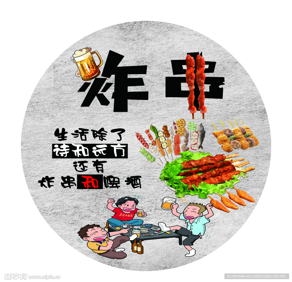 炸串海报