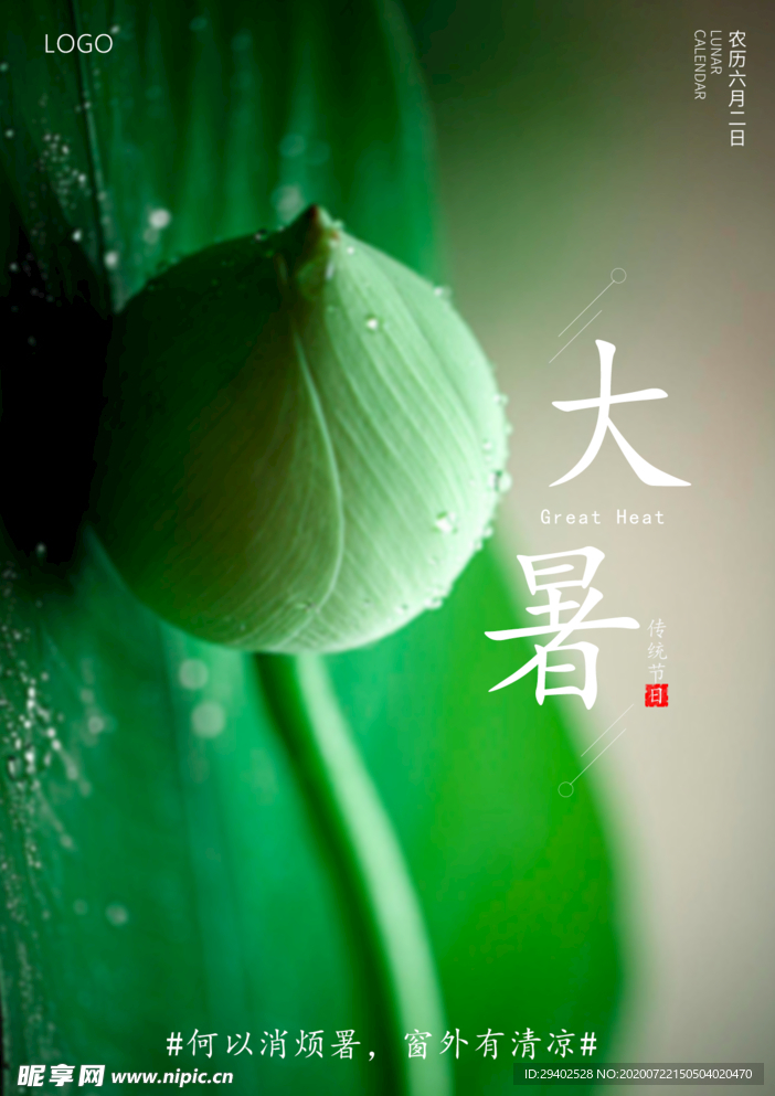 大暑海报