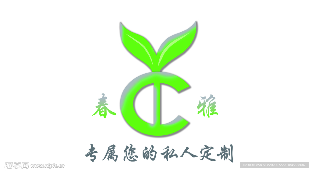 春雅 私人订制