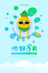 你好8月