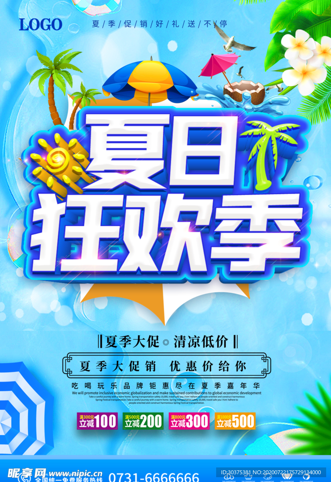 夏季促销