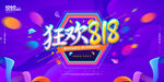 狂欢818