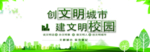 创文明城市 建文明校园