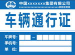 车辆通行证