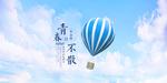天空气球清新青春热气球背景素材