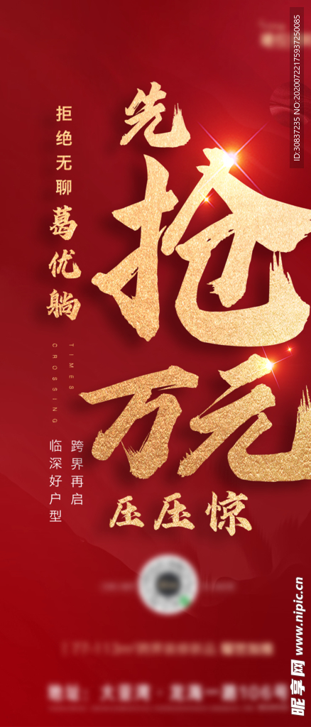红色 地产 活动 大字报