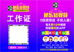 秘乐工作证