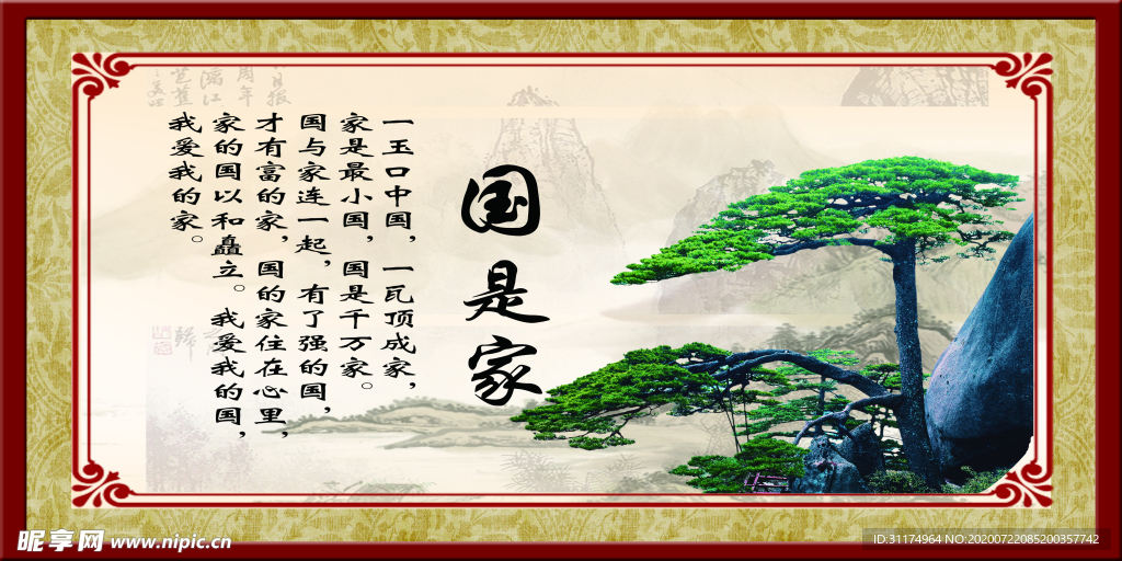 国是家