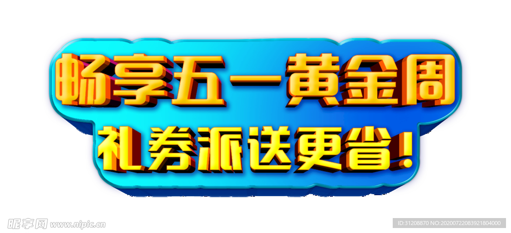 五一黄金周立体字