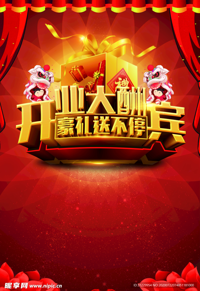 开业大酬宾