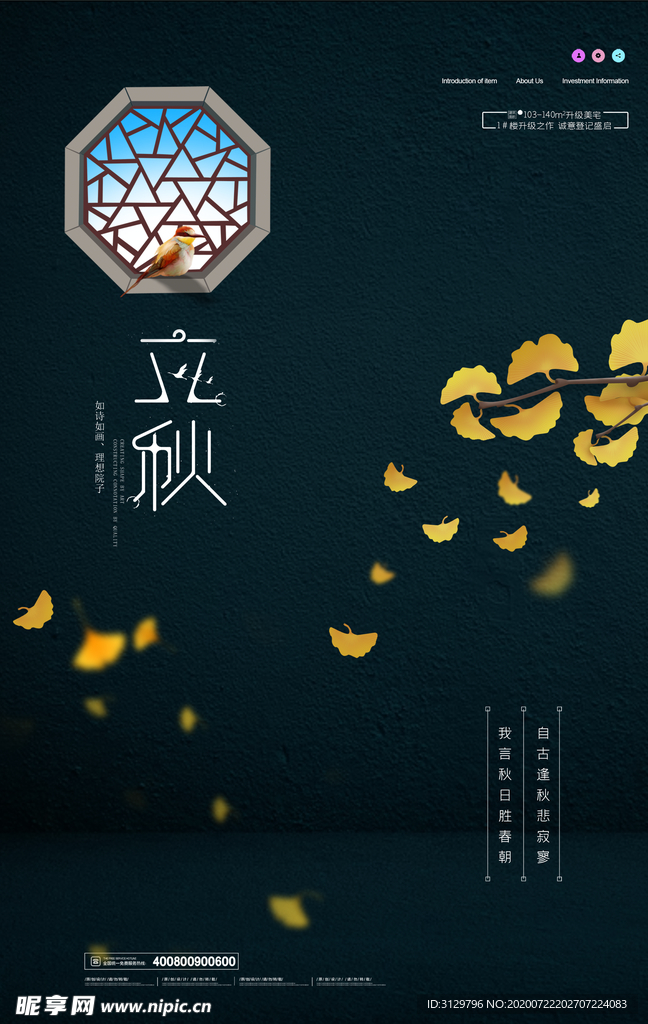 立秋房地产大气海报