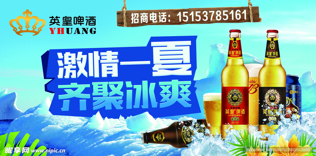 英皇啤酒招商宣传海报