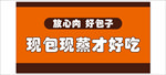 放心肉 好包子 包子海报