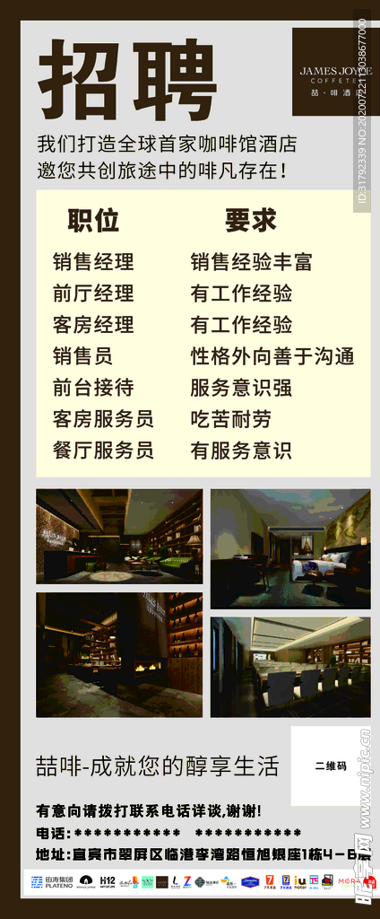 酒店招聘展架
