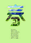 春天
