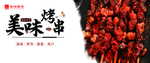 特色炸串 烤串