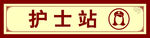 护士站