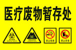 医废暂存处