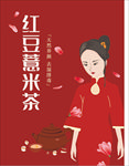 红豆薏米包装  女性插画
