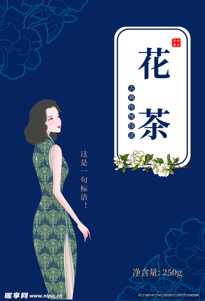花茶包装  优雅女性