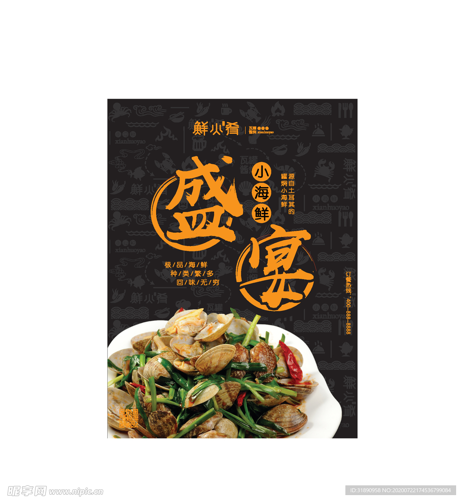 鲜火肴海报