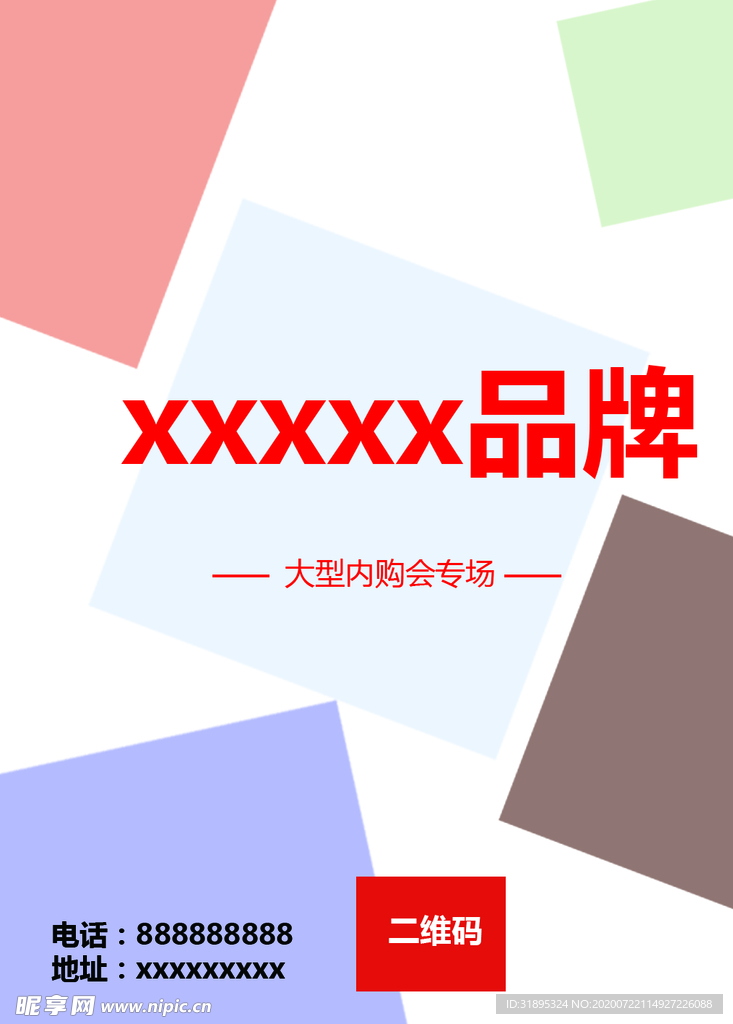 品牌特卖海报写真展板
