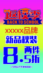 返校季 打折海报