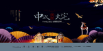 中式地产海报