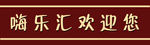 嗨乐汇门腰