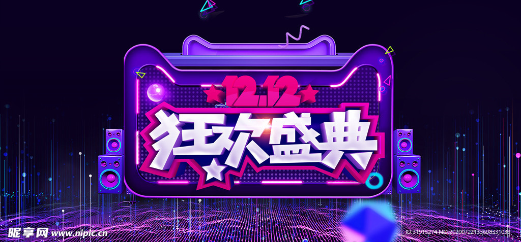 1212狂欢盛典广告字体