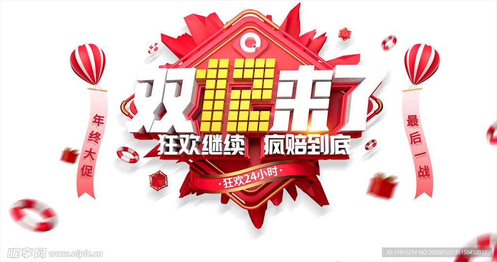 双十二来了疯陪到底PSD