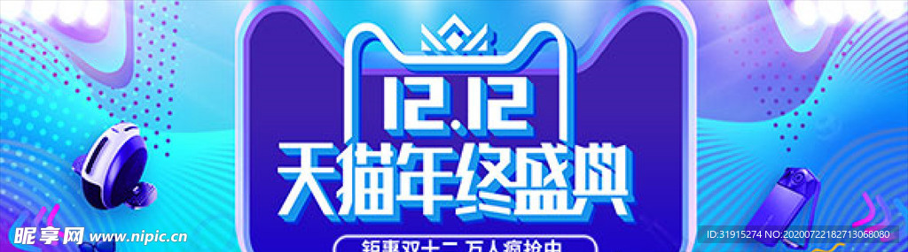 淘宝双12年终疯狂嗨购海报PS